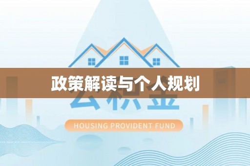 蒸湘政策解读与个人规划