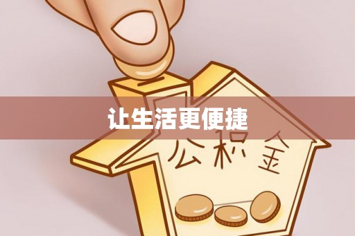 蒸湘让生活更便捷