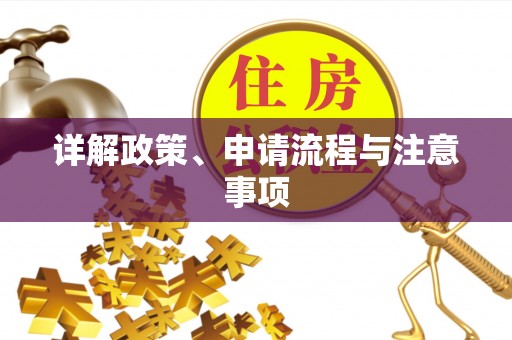 蒸湘详解政策、申请流程与注意事项
