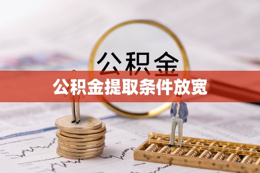 蒸湘公积金提取条件放宽