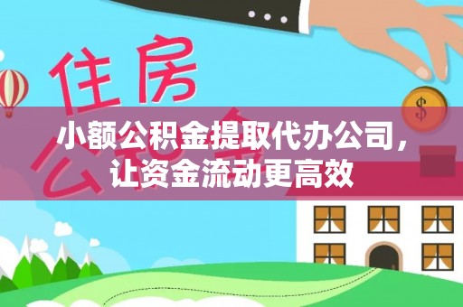 蒸湘小额公积金提取代办公司，让资金流动更高效