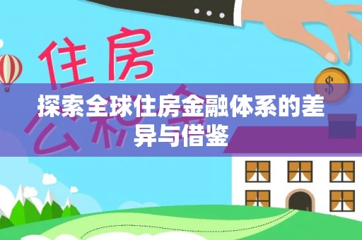 蒸湘探索全球住房金融体系的差异与借鉴