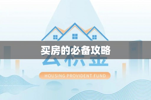 蒸湘买房的必备攻略