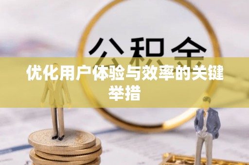蒸湘优化用户体验与效率的关键举措