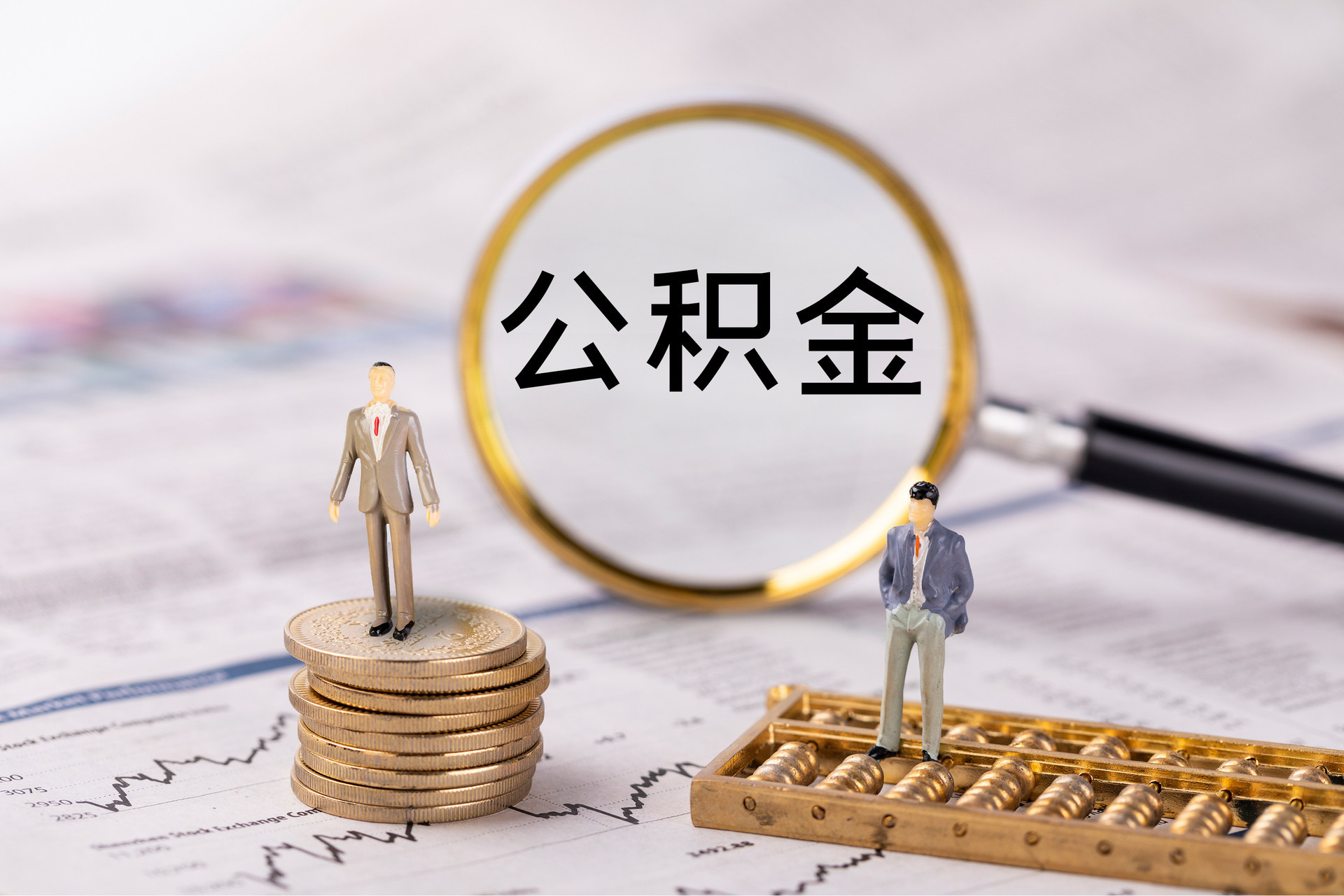 蒸湘公积金代办